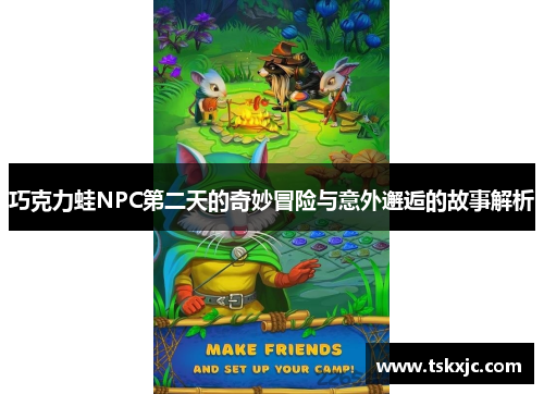 巧克力蛙NPC第二天的奇妙冒险与意外邂逅的故事解析